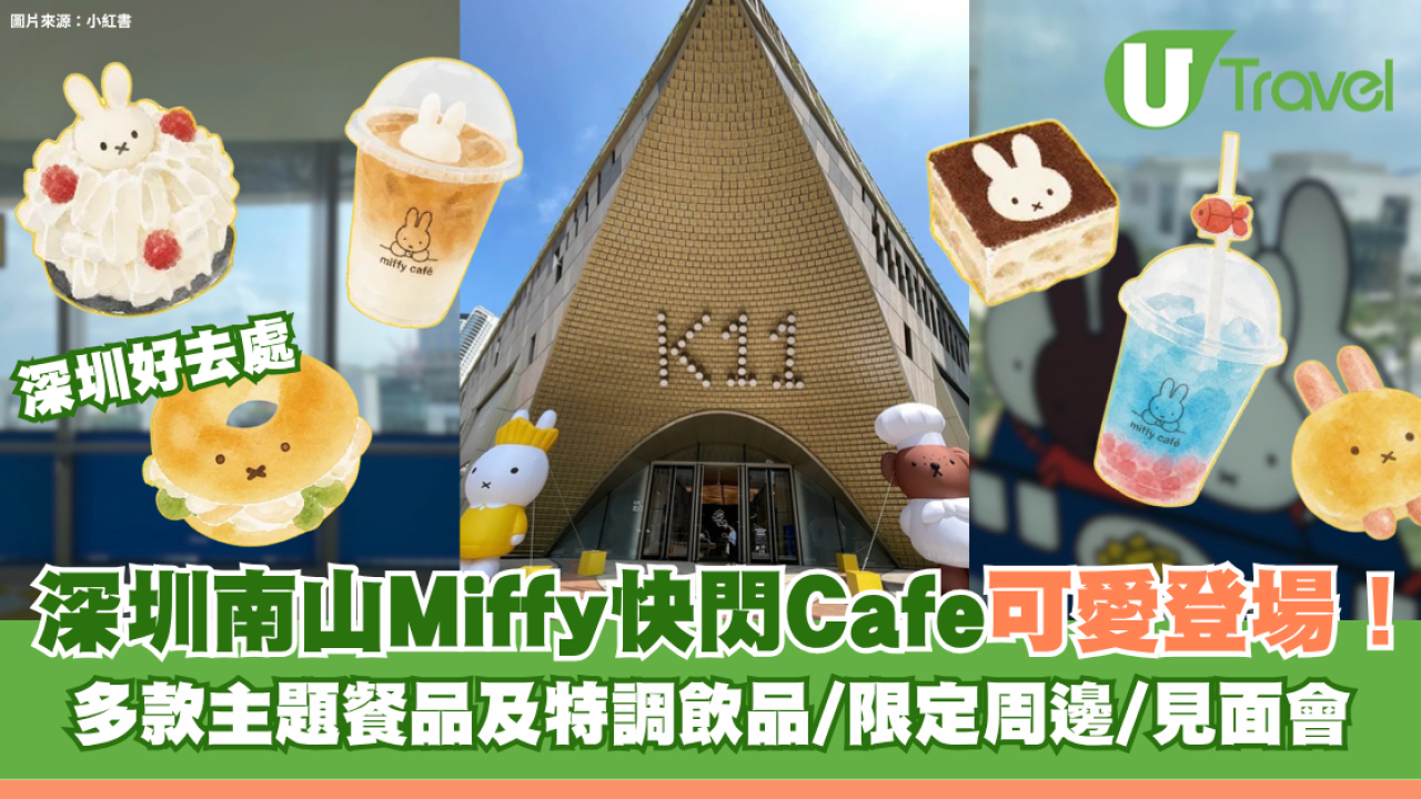 深圳南山Miffy快閃Cafe可愛登場！多款主題餐品/限定周邊、國慶快閃見面會