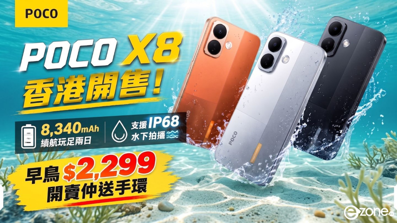POCO X8 香港開售！8,340mAh 續航玩足兩日、支援 IP68 水下拍攝　早鳥 $2,299 開賣仲送手環