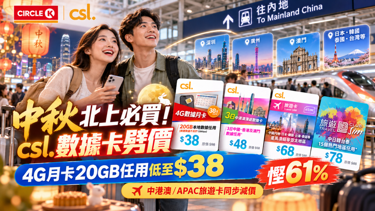 中秋抵玩價！csl.假期數據卡限時優惠！4G月卡20GB任用低至$38