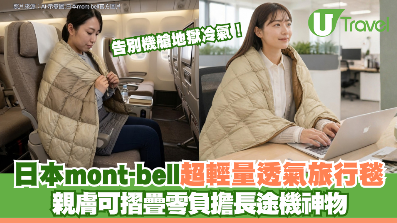 告別機艙地獄冷氣！日本mont-bell超輕量透氣旅行毯 親膚可摺疊零負擔長途機神物