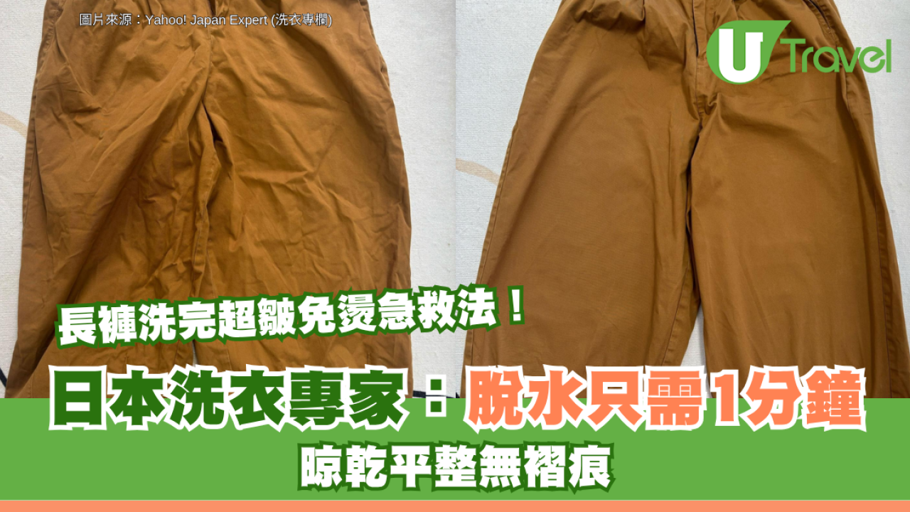 長褲洗完超皺免燙急救法！日本洗衣專家教「脫水只需1分鐘」 晾乾平整無褶痕