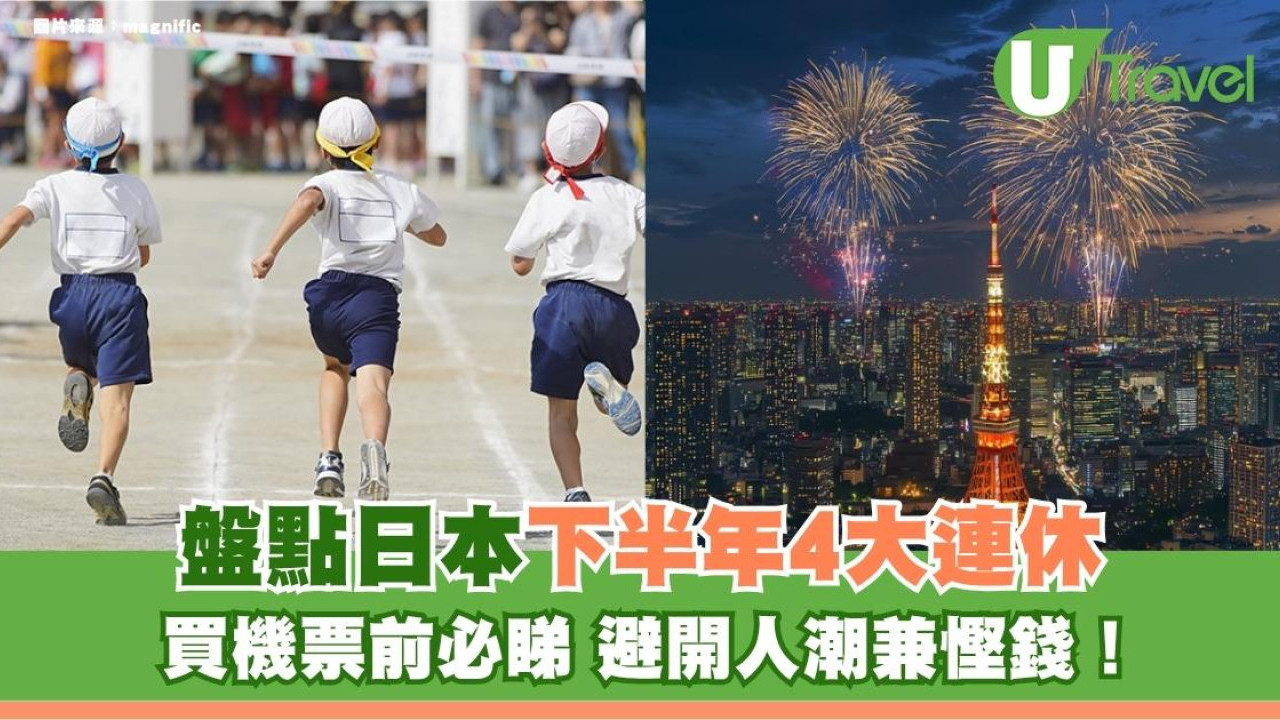 買機票前必睇！盤點日本下半年4大連休 避開人潮兼慳錢！