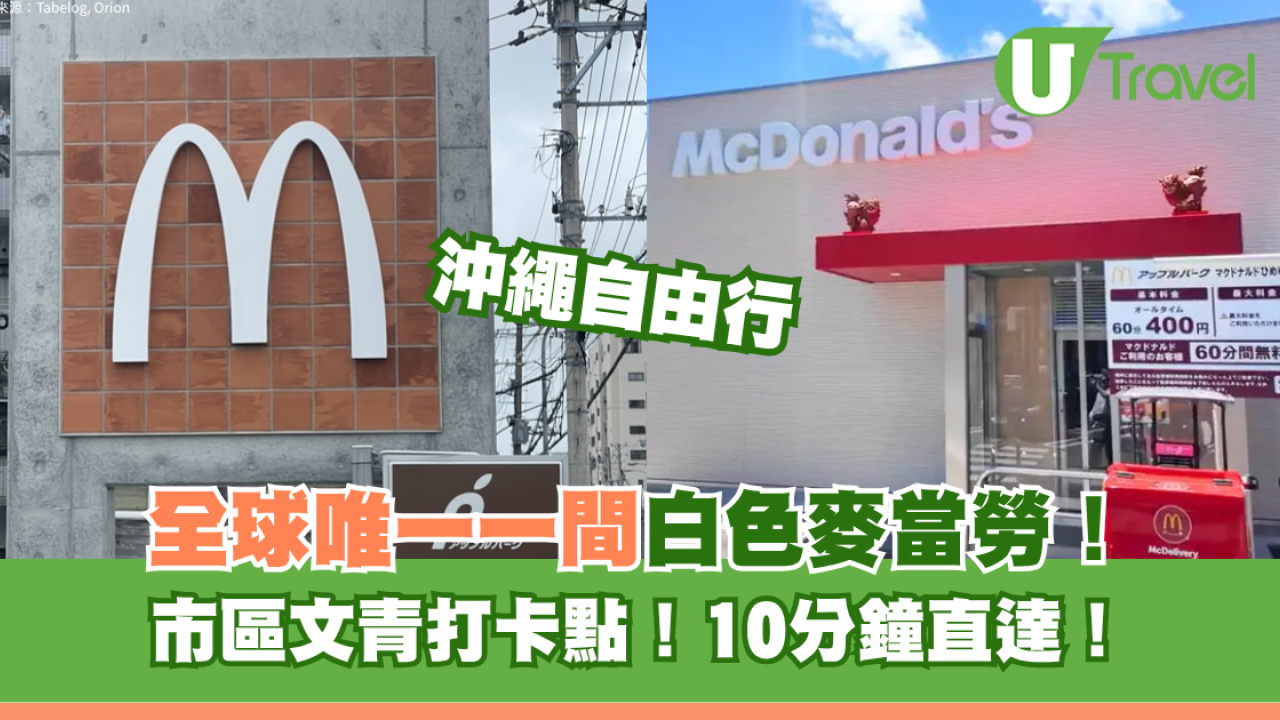 沖繩隱藏打卡景點！全球唯一白色麥當勞遊日必去 近國際通10分鐘步程可達