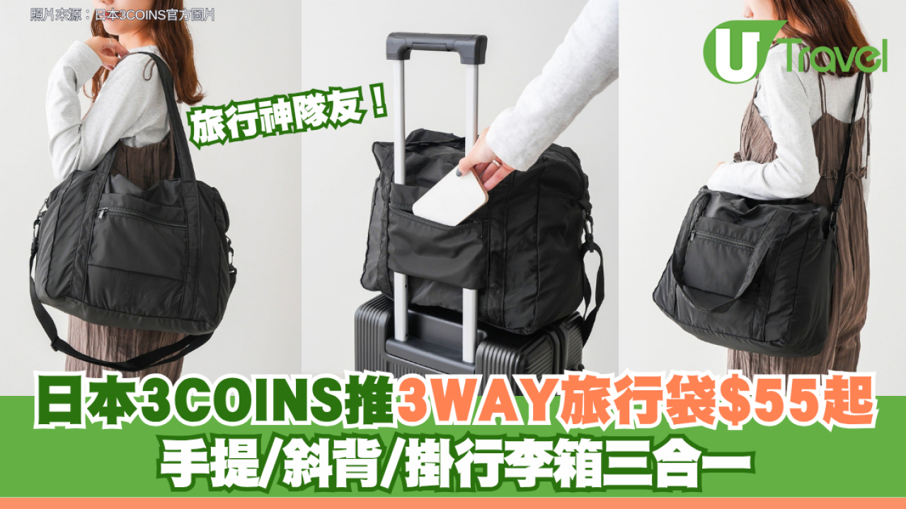 旅行神隊友！日本3COINS推超實用「3WAY旅行袋」$55起 手提/斜背/掛行李箱三合一