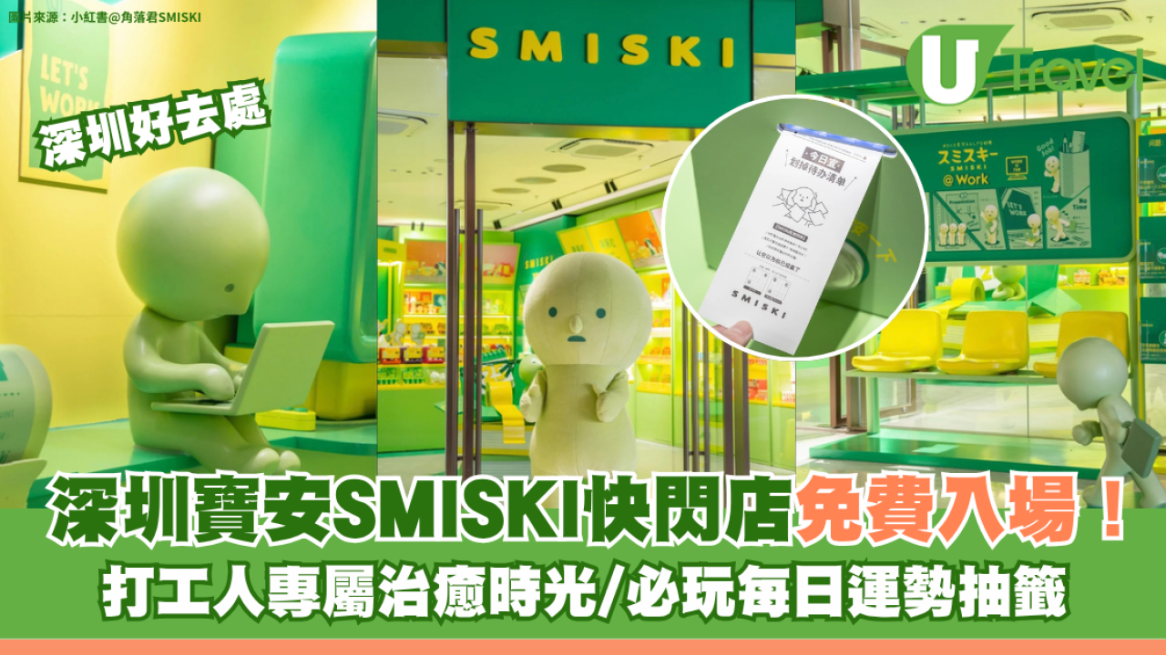 深圳寶安SMISKI快閃店免費入場！打工人專屬治癒時光/必玩每日運勢抽籤