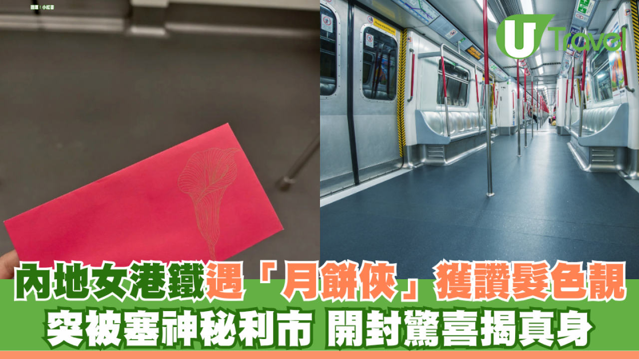 內地女港鐵遇「月餅俠」獲讚髮色靚！突被塞神秘利市 開封驚喜揭真身引網民共鳴
