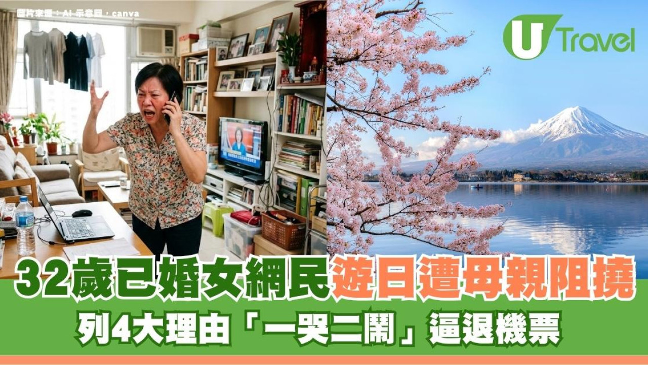 32歲已婚女網民遊日遭母親阻撓！列4大理由「一哭二鬧」逼退機票 