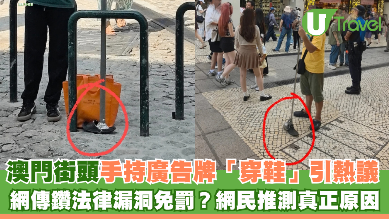 澳門街頭手持廣告牌「穿鞋」引熱議 網傳鑽法律漏洞免罰？網民推測真正原因