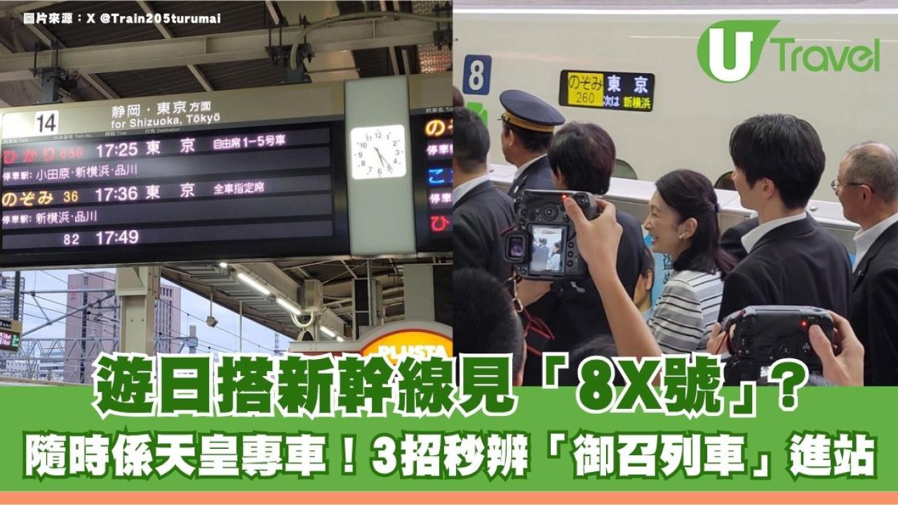 遊日搭新幹線見「8X號」？隨時係天皇專車！3招秒辨「御召列車」進站