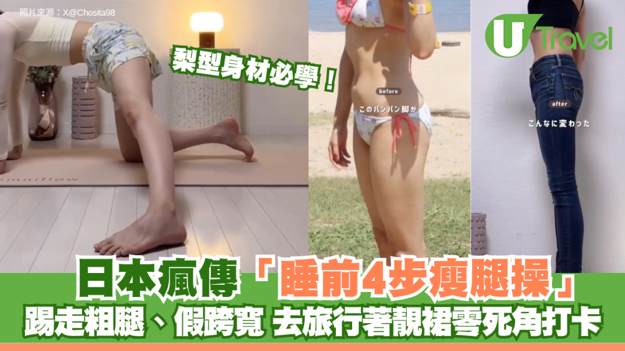 梨型身材必學！日本瘋傳「睡前4步瘦腿操」 踢走粗腿、假跨寬 去旅行著靚裙零死角打卡