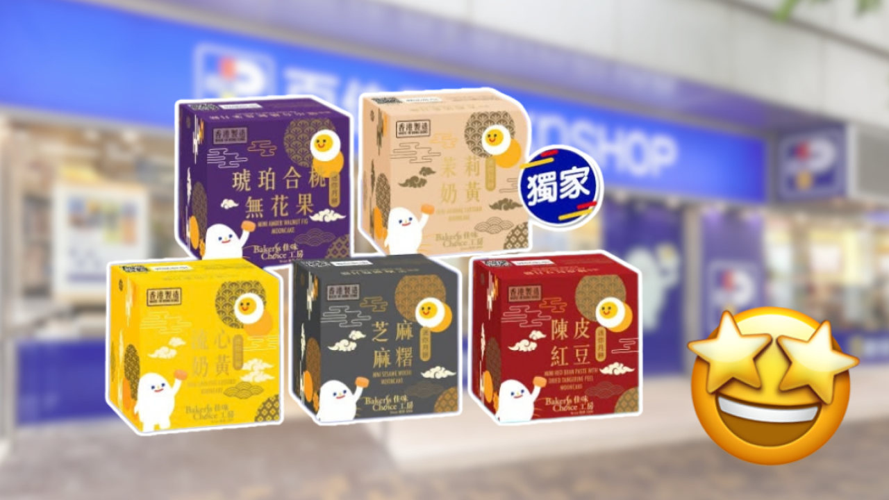 百佳一日限定｜持樂悠咭登記免費送迷你月餅！流心奶黃／芝麻麻糬等口味隨機