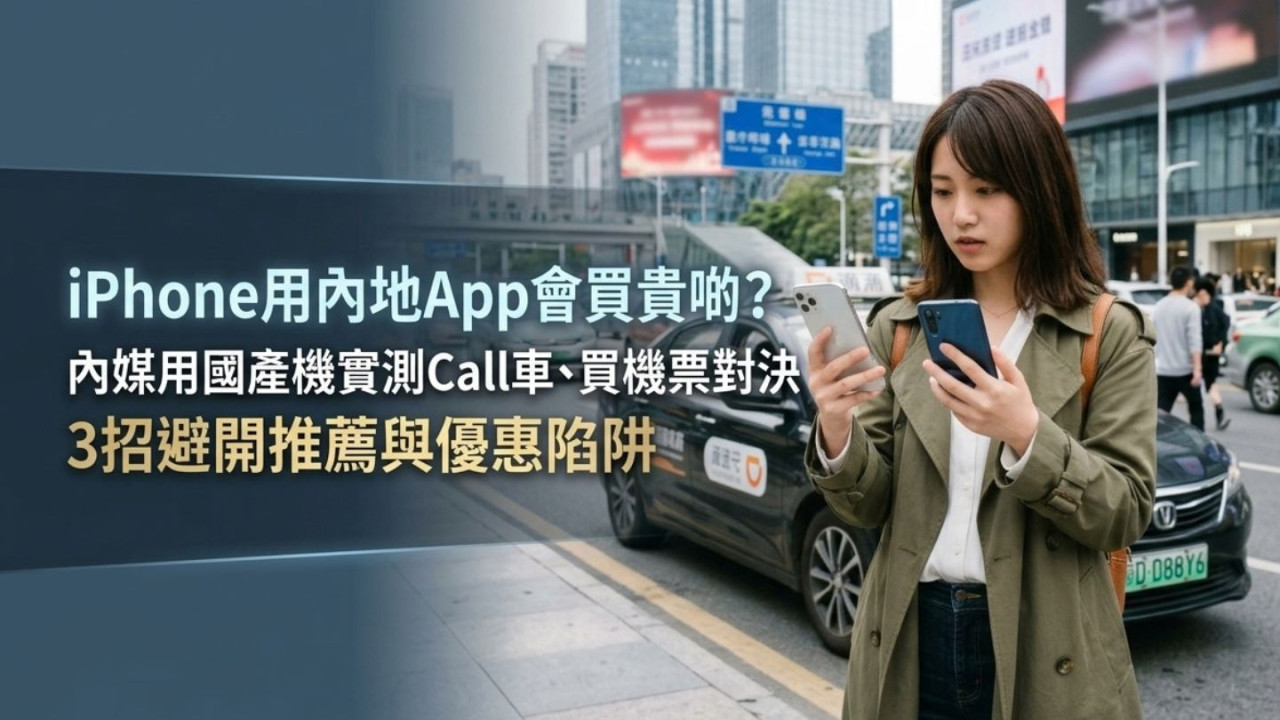 iPhone用內地App會買貴啲?內媒用國產機實測Call車、買機票對決 3招避開推薦與優惠陷阱