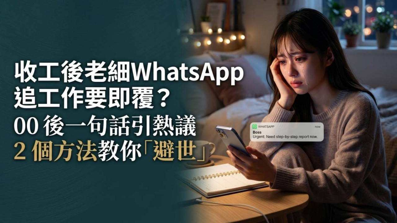 收工後老細WhatsApp追工作要即覆？00後一句話引熱議　iPhone專注模式＋群組靜音教學