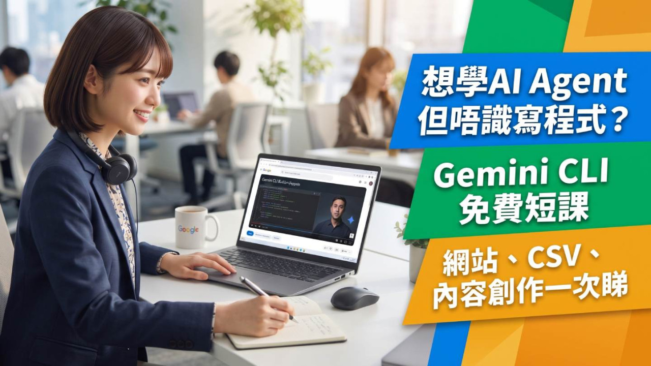 想學AI Agent但唔識寫程式?Gemini CLI免費短課 網站、CSV、內容創作一次睇