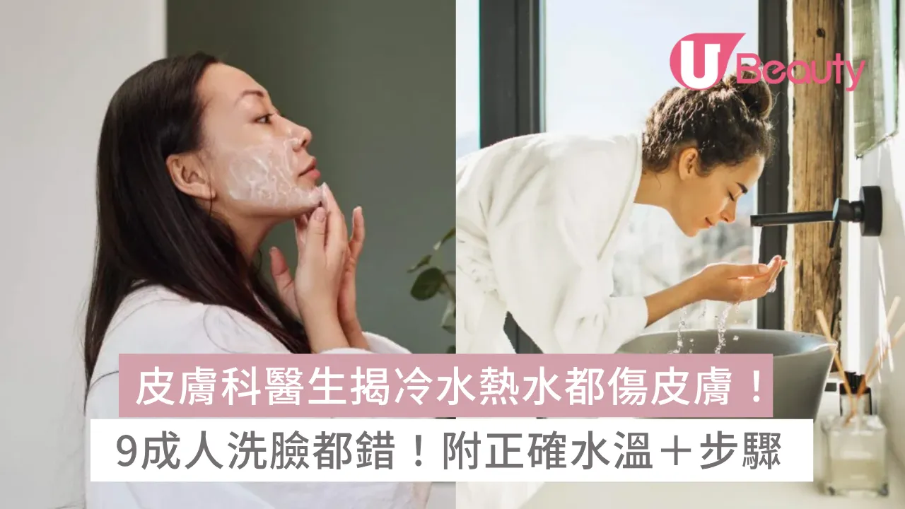9成人洗臉都洗錯！皮膚科醫生揭冷水熱水都傷皮膚！附正確水溫＋步驟