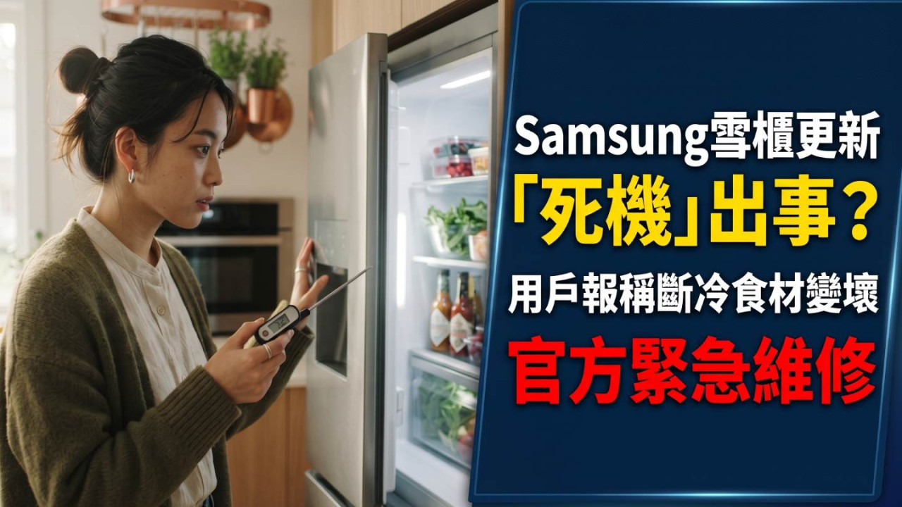 Samsung雪櫃更新「死機」出事？用戶報稱斷冷食材變壞　官方緊急維修