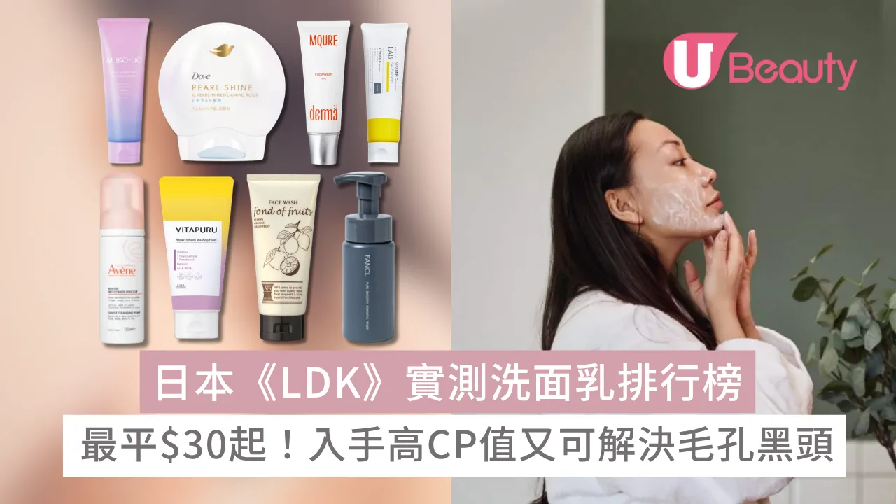 日本《LDK》實測洗面乳排行榜！最平$30入手高CP值又可解決毛孔黑頭【附用家真實評價】