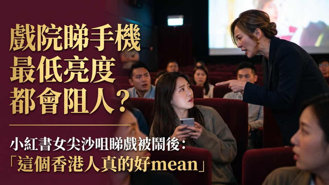 戲院睇手機最低亮度都會阻人?小紅書女尖沙咀睇戲被鬧後:「這個香港人真的好mean」
