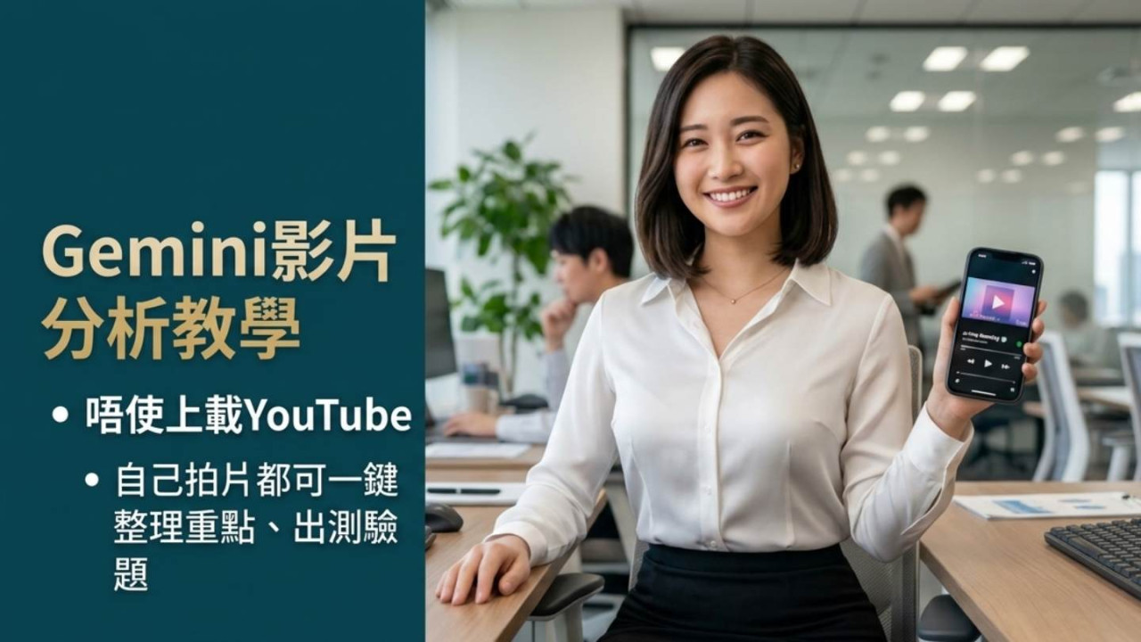 Gemini影片分析教學｜唔使上載YouTube　自己拍片都可一鍵整理重點、出測驗題