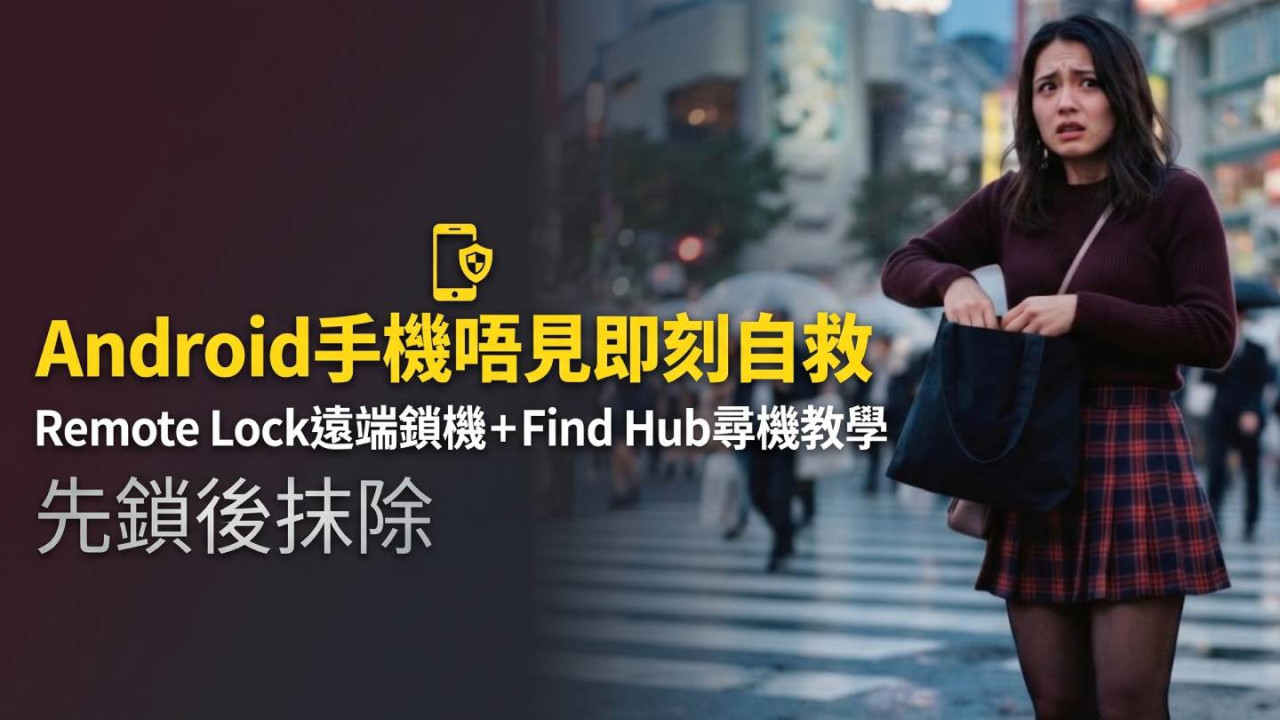 Android手機唔見即刻自救｜Remote Lock遠端鎖機＋Find Hub尋機教學　先鎖後抹除