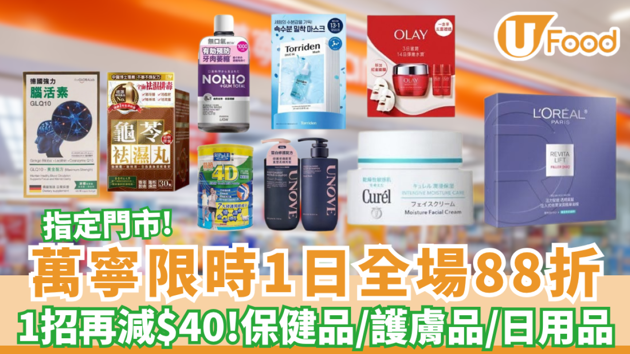 萬寧限時1日全場88折！買1送1/疊加Visa再減$40 (附指定門市名單)