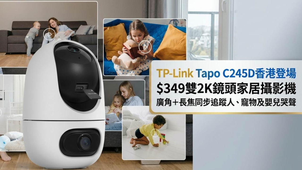 TP-Link Tapo C245D香港登場｜$349雙2K鏡頭家居攝影機　廣角＋長焦同步追蹤人、寵物及嬰兒哭聲