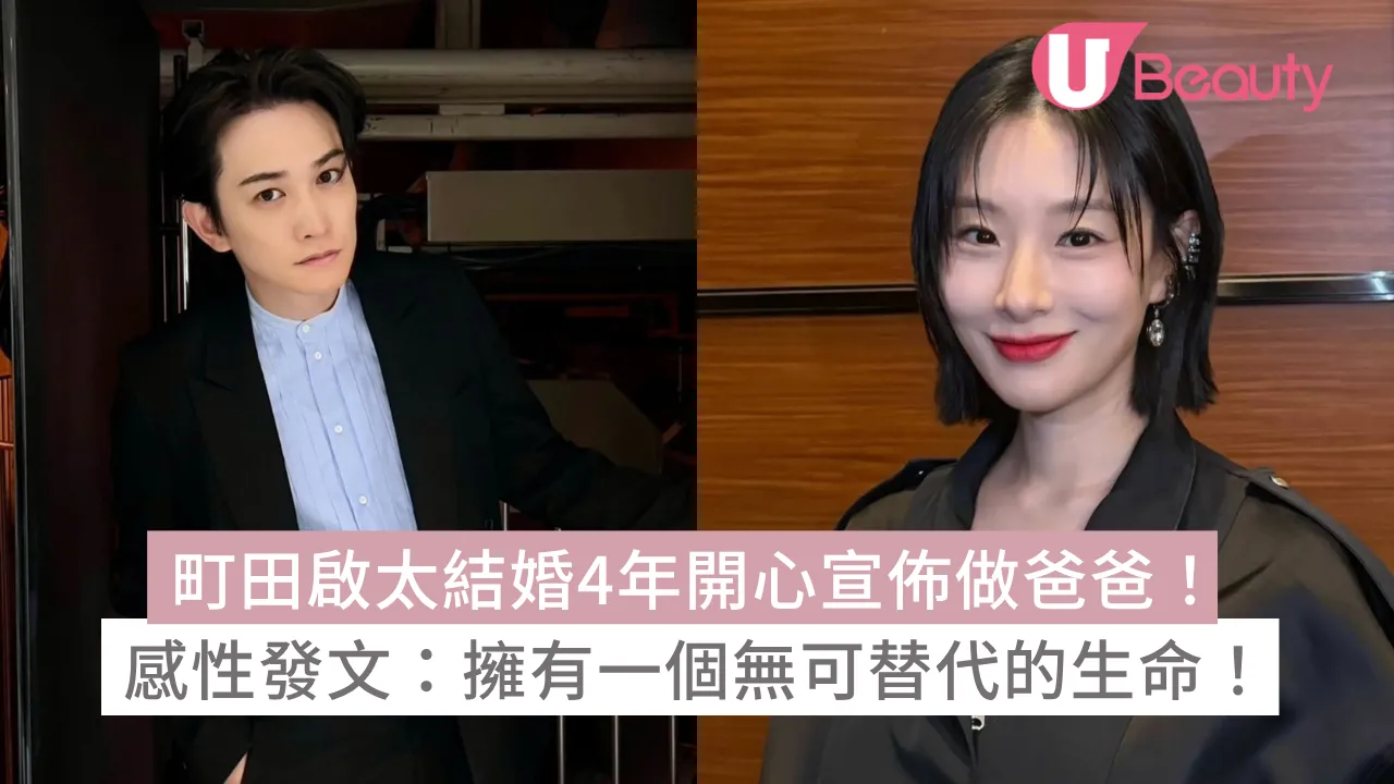 36歲町田啟太結婚4年開心宣佈做爸爸！感性發文：擁有一個無可替代的生命！