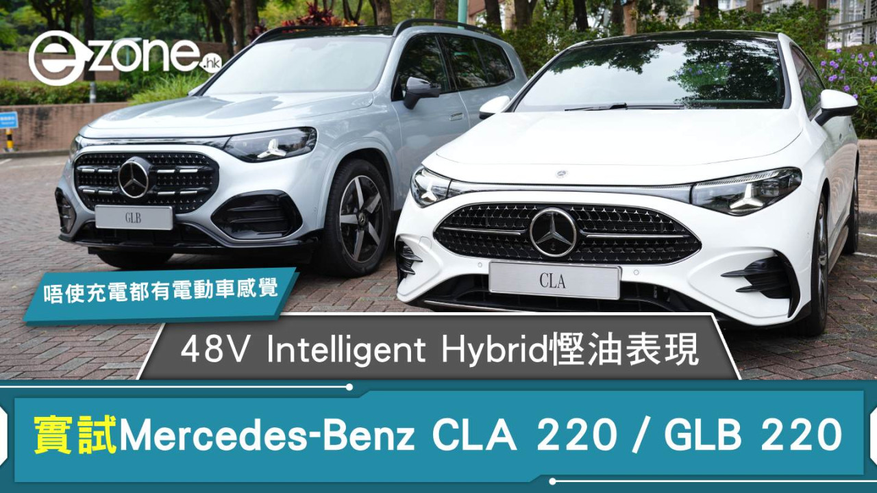 Mercedes-Benz CLA 220／GLB 220 實試｜唔使充電都有電動車感覺　48V Intelligent Hybrid慳油表現＋跑轎7座點揀