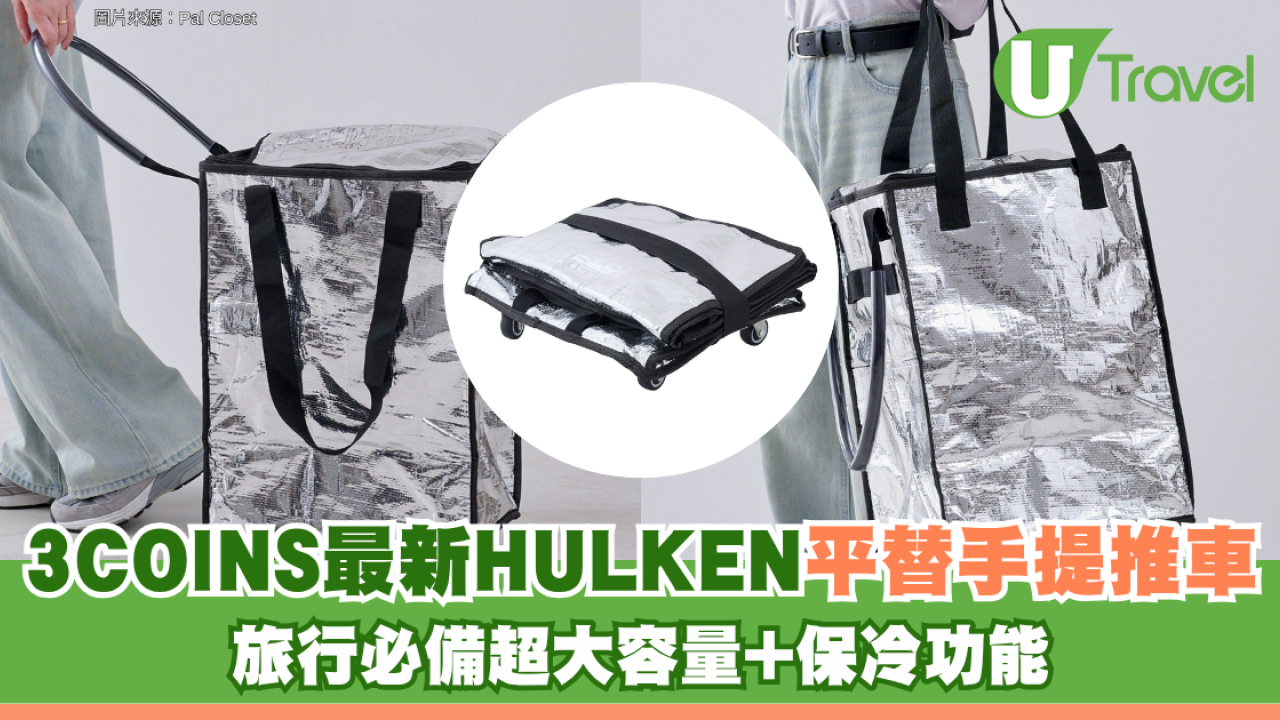 歐美爆紅HULKEN平替！3COINS最新折疊手提推車 旅行必備超大容量+保冷功能