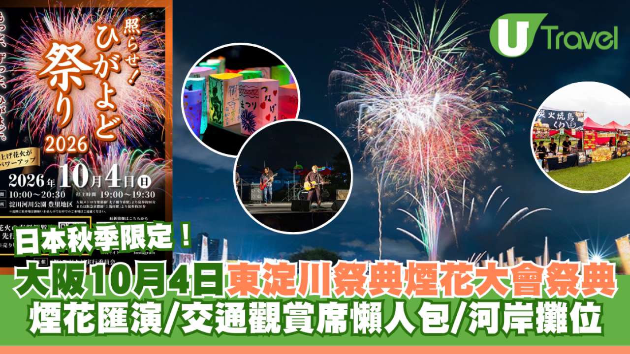 日本秋季限定！大阪東淀川祭典煙花大會祭典10月4日登場 煙花匯演+交通、觀賞席懶人包