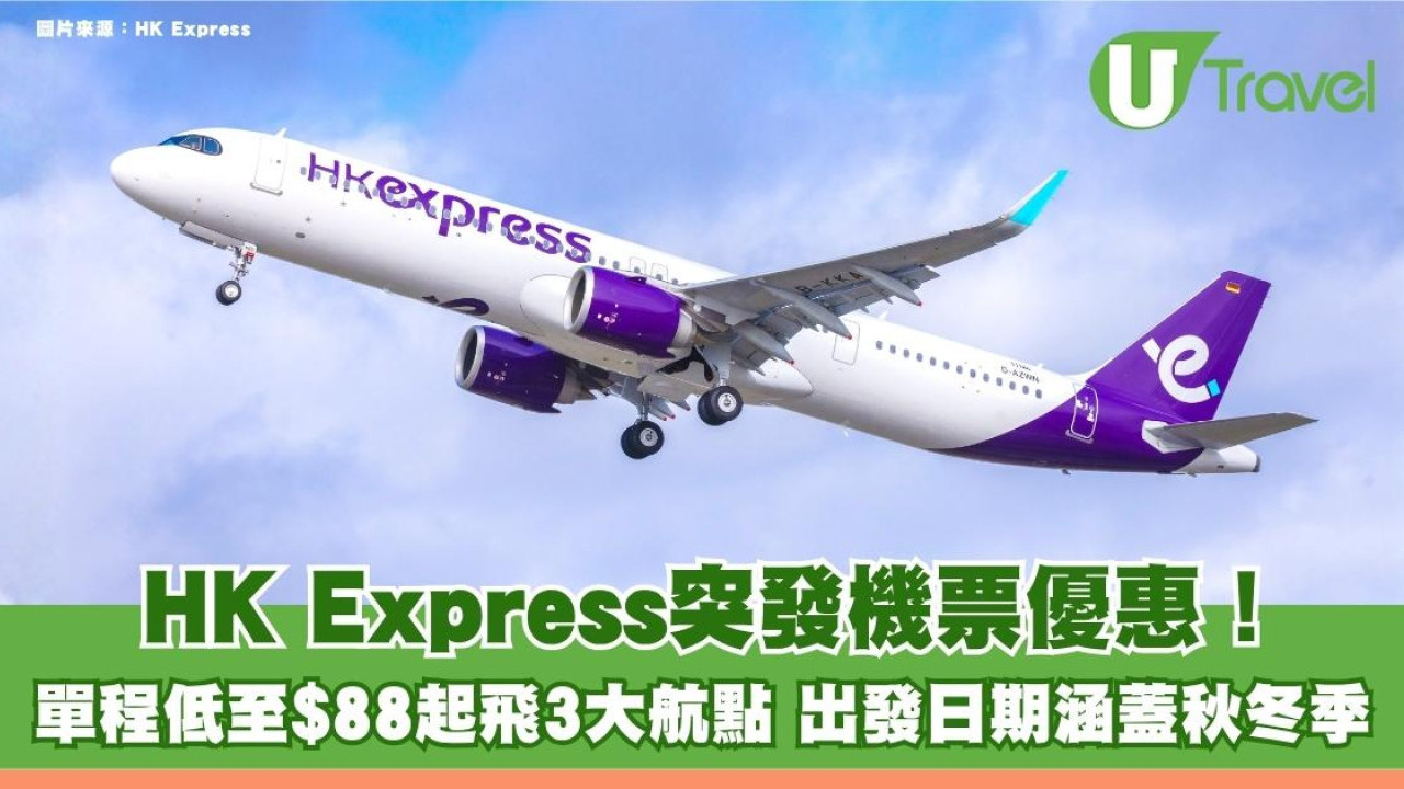 HK Express突發泰國機票優惠！$88起飛曼谷/清邁/布吉 出發日期涵蓋秋冬季