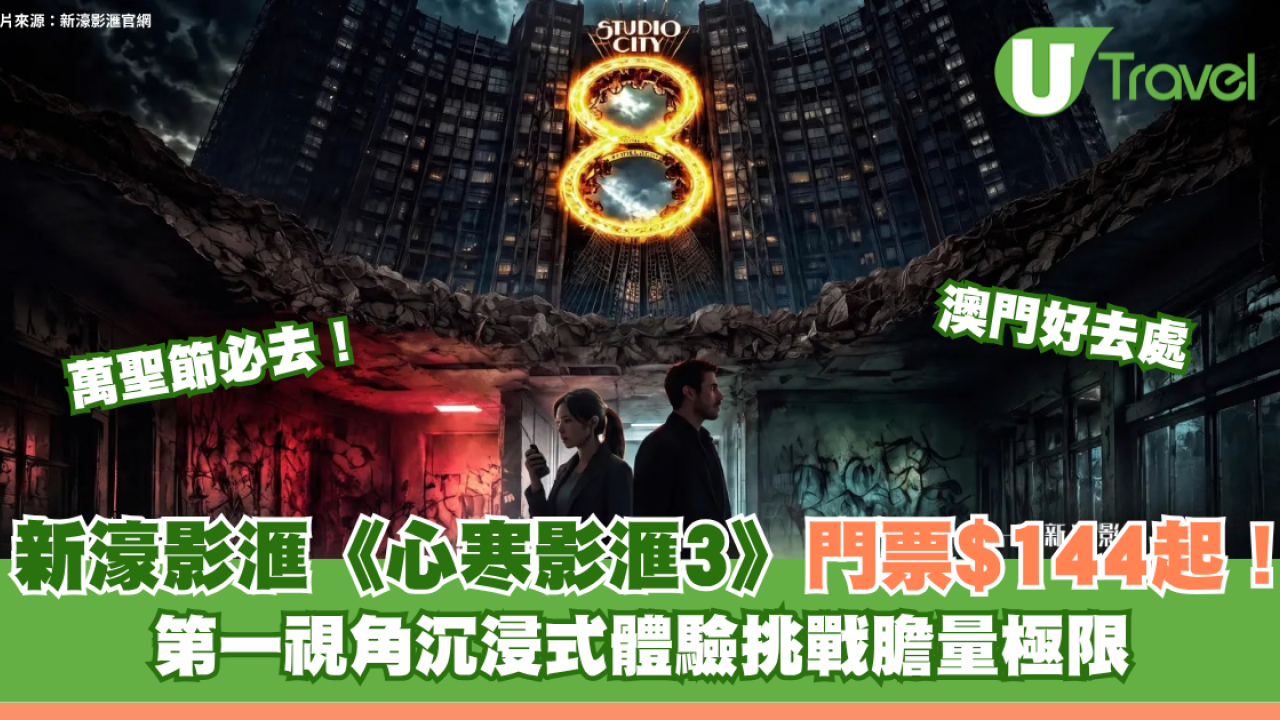 澳門萬聖節必去｜新濠影滙《心寒影滙3》門票$144起！第一視角沉浸式體驗挑戰膽量極限