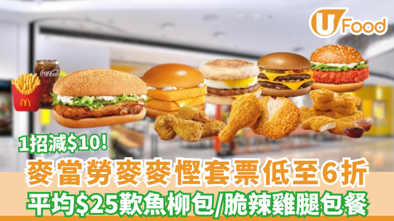 麥當勞麥麥慳套票回歸！平均$25歎魚柳包/脆辣雞腿包餐