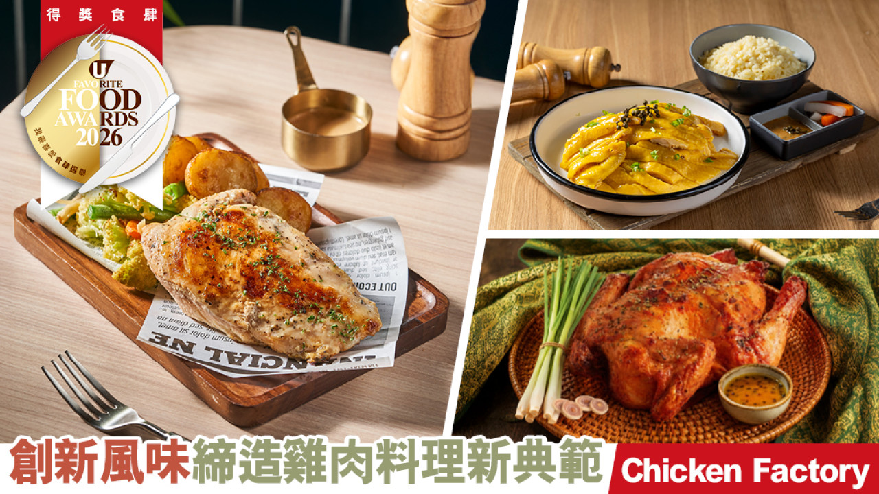 創新風味締造雞肉料理新典範 Chicken Factory