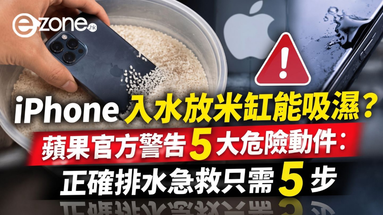 iPhone入水放米缸能吸濕?Apple官方列為極危險動作 正確排水急救只需5步