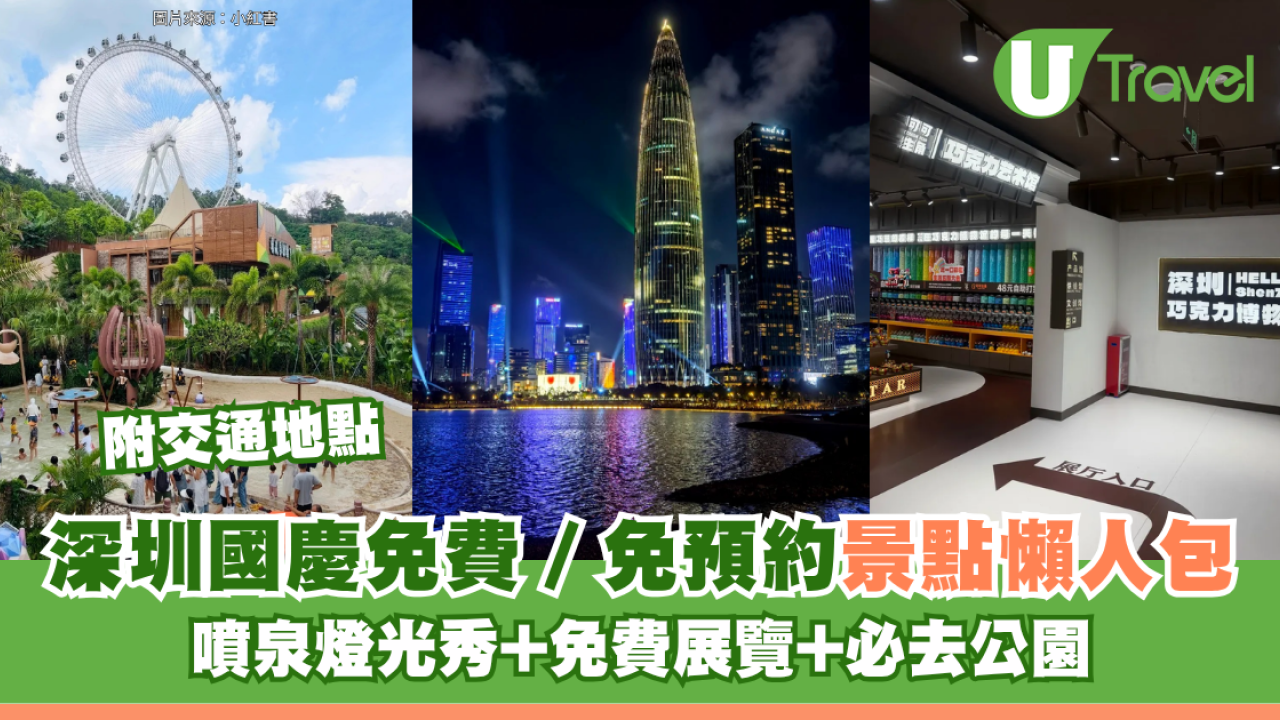 深圳國慶免費好去處免預約景點懶人包！噴泉燈光秀+免費展覽+必去公園 交通地點全攻略