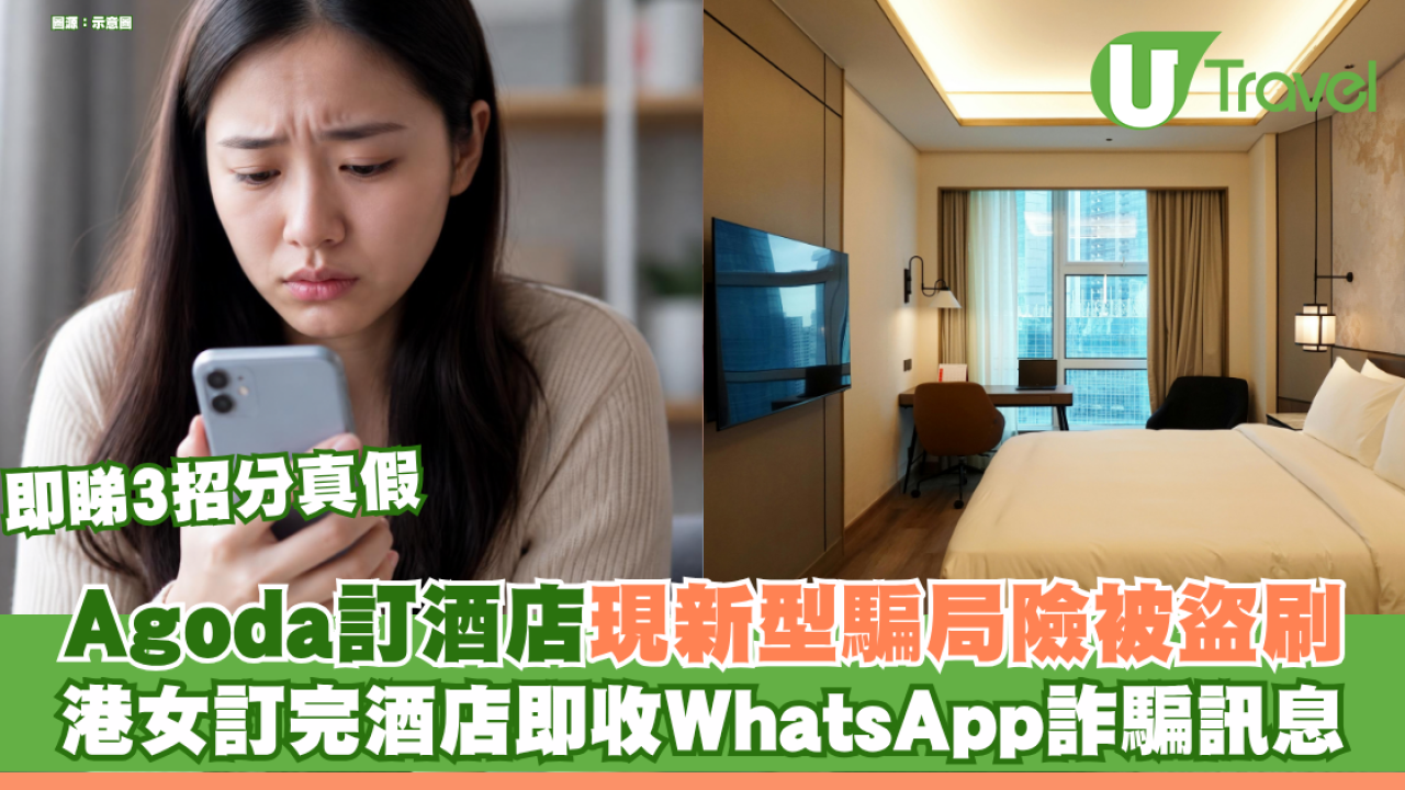 港人Agoda訂日本酒店即收WhatsApp詐騙 準確列出全名險被盜刷 教3招分真假！
