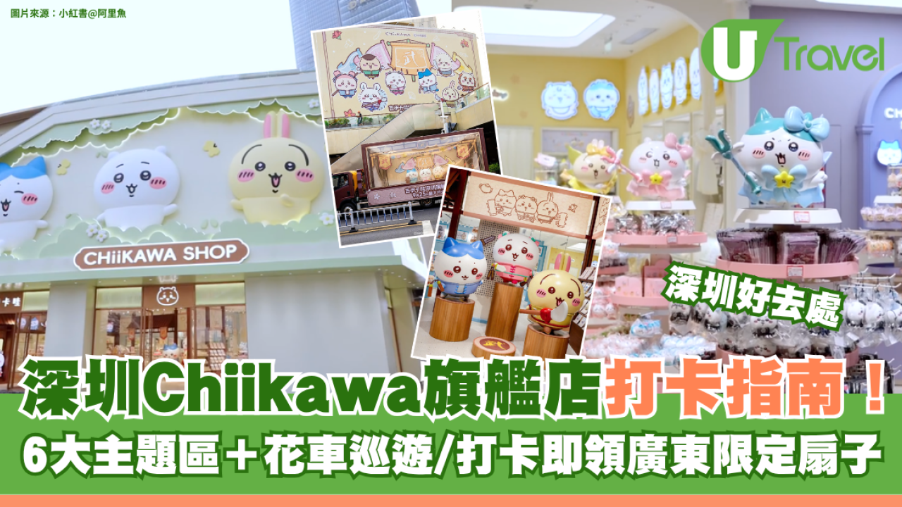 深圳Chiikawa旗艦店打卡指南！6大主題區＋必睇限時花車巡遊 打卡即送廣東限定扇子