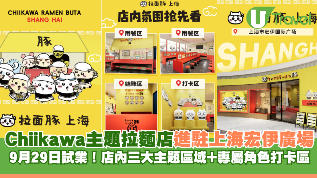 Chiikawa主題拉麵店進駐上海宏伊廣場 9月29日試業！店內三大主題區域+專屬角色打卡區