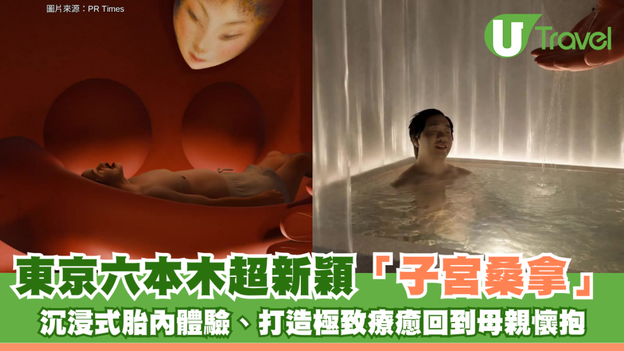 東京六本木超新穎「子宮桑拿」！沉浸式胎內體驗、打造極致療癒回到母親懷抱 附地址預約詳情