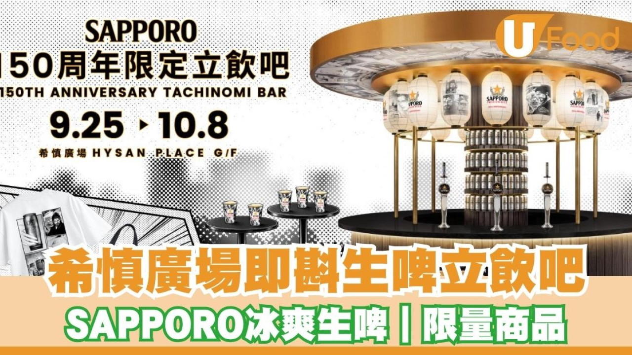 啤酒控注意！SAPPORO 150周年限定即斟生啤登陸銅鑼灣/希慎日式立飲吧限定登場