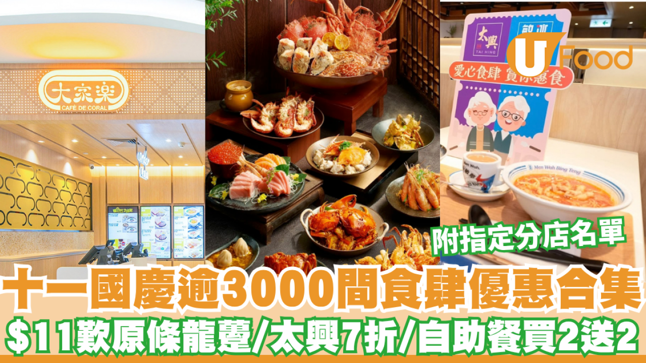 十一國慶餐飲優惠合集2026｜太興敏華全線7折/$11歎原條龍躉/自助餐買2送2 附詳細名單