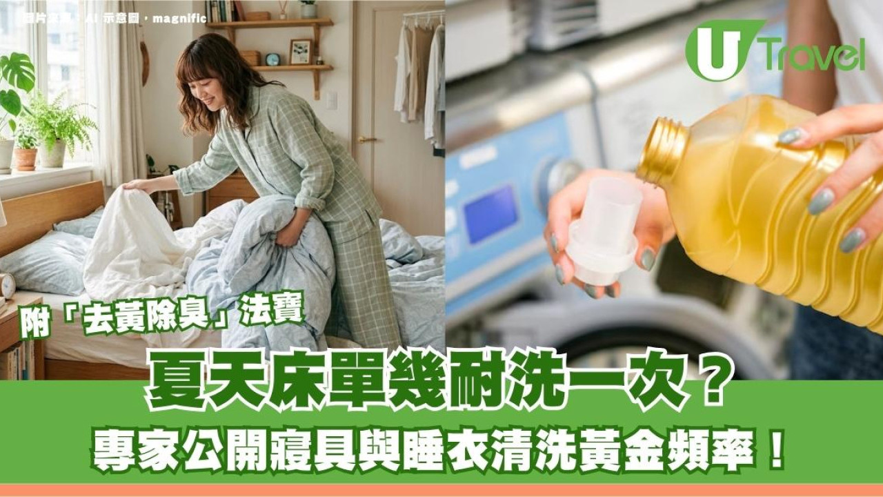 夏天床單幾耐洗一次？專家公開寢具與睡衣清洗黃金頻率！附「去黃除臭」法寶