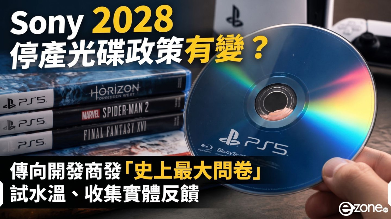 Sony 2028 停產光碟政策有變?傳向開發商發「史上最大問卷」試水溫、收集實體反饋