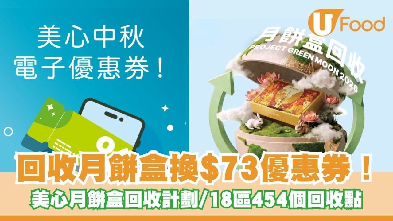 美心月餅盒回收計劃 | 前往454個回收點換高達$73餐飲券！