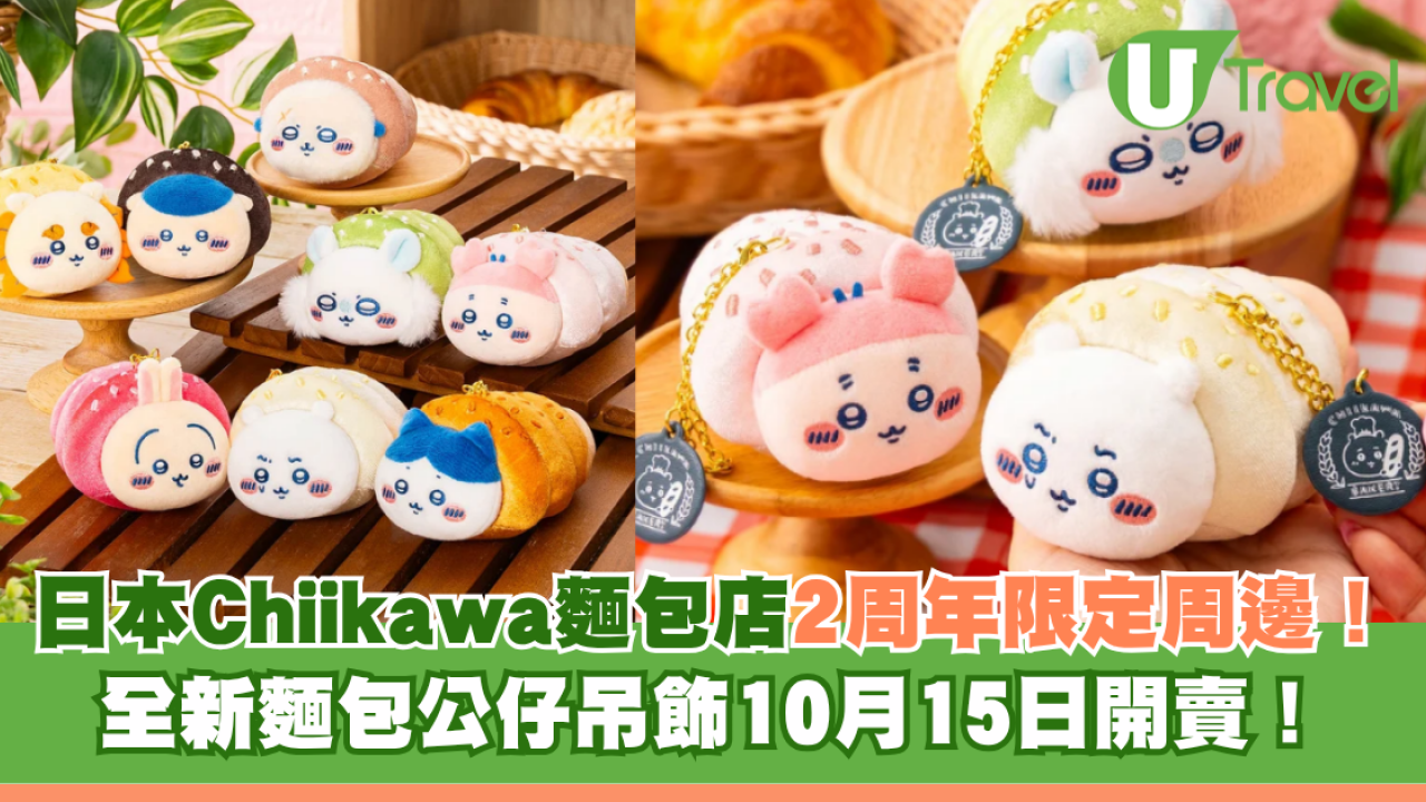 日本Chiikawa麵包店2周年限定周邊登場！全新麵包公仔吊飾10月15日開賣 