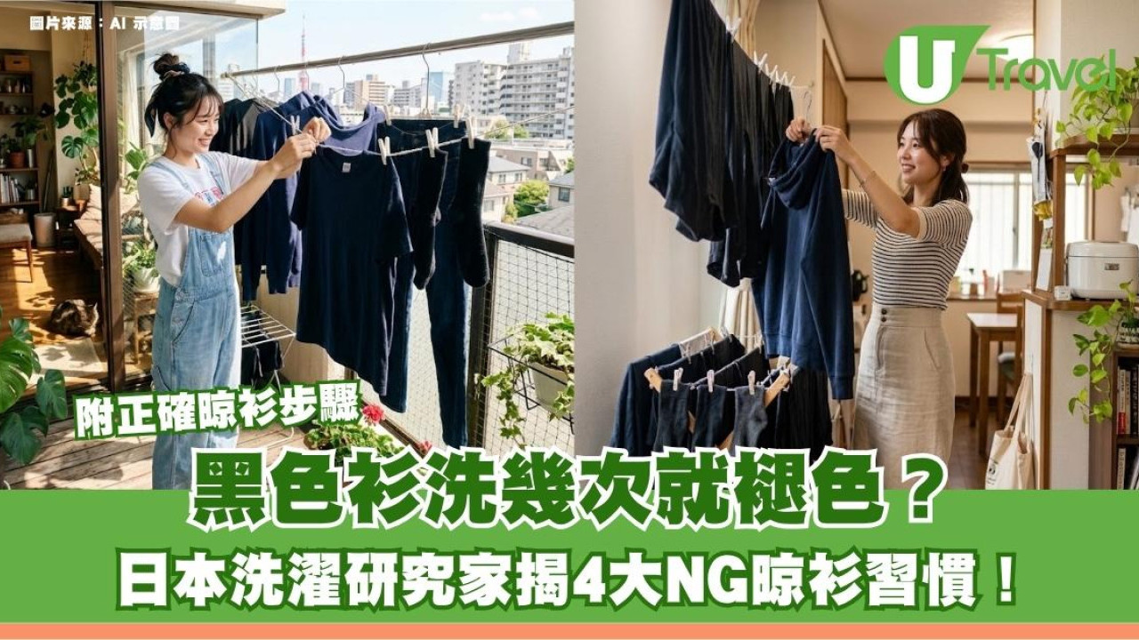 黑色衫洗幾次就褪色？日本洗濯研究家揭4大NG晾衫習慣！附正確晾衫步驟