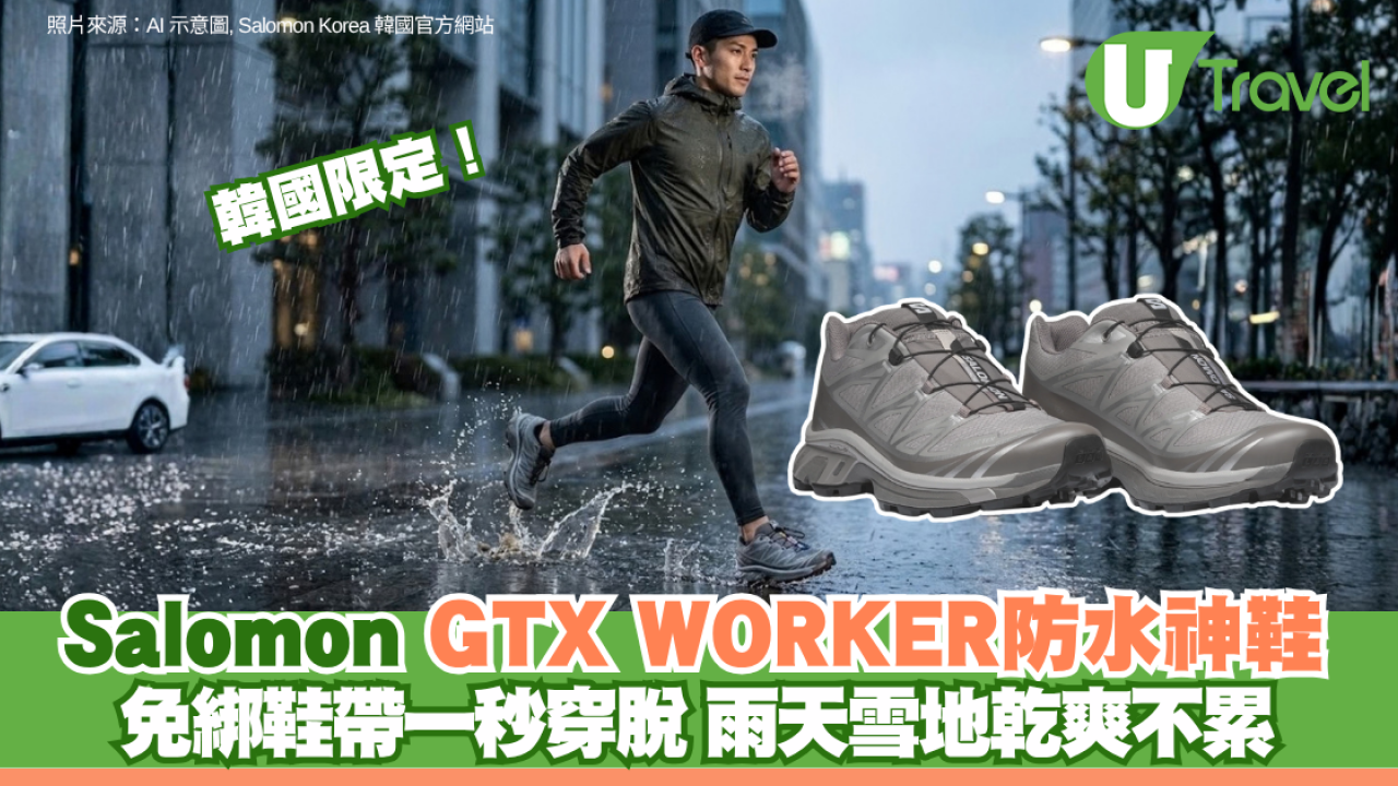 韓國限定！Salomon GTX WORKER防水神鞋 免綁鞋帶一秒穿脫 雨天雪地乾爽不累