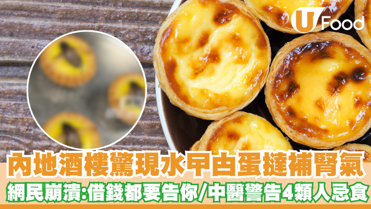 黑暗料理｜內地驚現「水曱甴蛋撻」補腎氣 網民崩潰：借錢都要告你！中醫警告4類人忌食