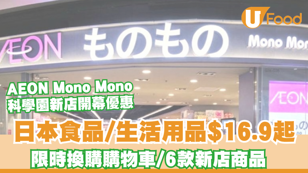 AEON Mono Mono科學園新店！日本食品/生活用品$16.9起/限時換購購物車/6款新店商品  